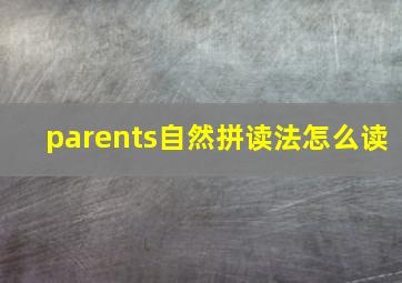 parents自然拼读法怎么读