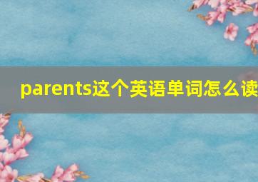 parents这个英语单词怎么读