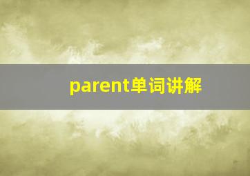 parent单词讲解