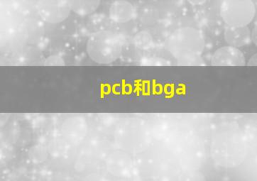 pcb和bga