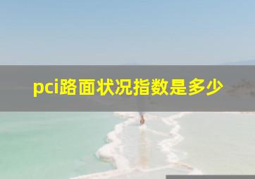 pci路面状况指数是多少