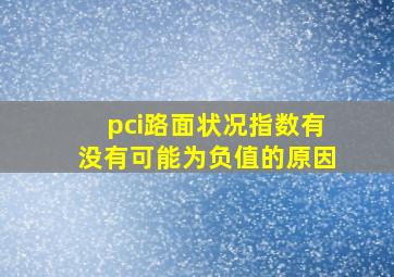 pci路面状况指数有没有可能为负值的原因