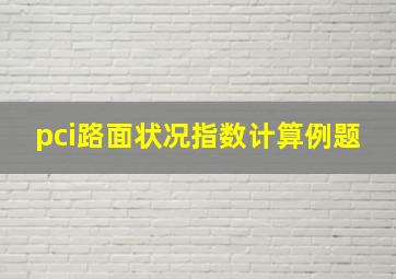 pci路面状况指数计算例题