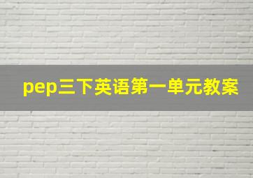 pep三下英语第一单元教案