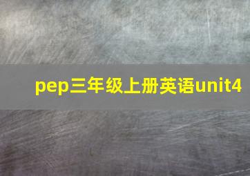 pep三年级上册英语unit4