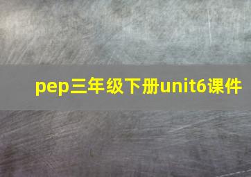 pep三年级下册unit6课件