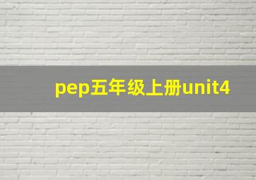 pep五年级上册unit4