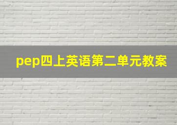 pep四上英语第二单元教案