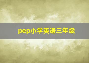 pep小学英语三年级