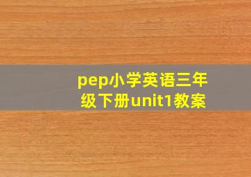 pep小学英语三年级下册unit1教案