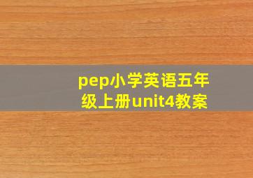 pep小学英语五年级上册unit4教案