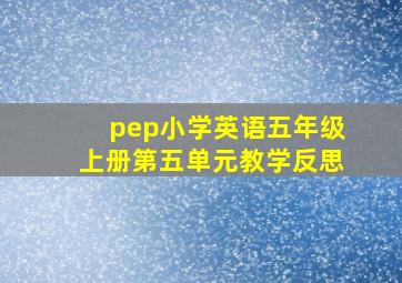 pep小学英语五年级上册第五单元教学反思