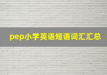 pep小学英语短语词汇汇总