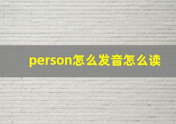 person怎么发音怎么读