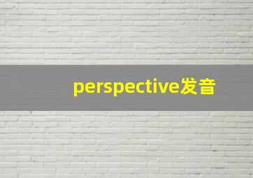 perspective发音