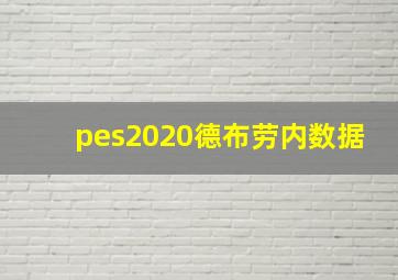 pes2020德布劳内数据