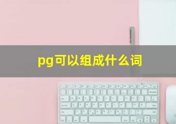 pg可以组成什么词