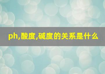 ph,酸度,碱度的关系是什么