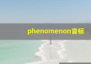 phenomenon音标