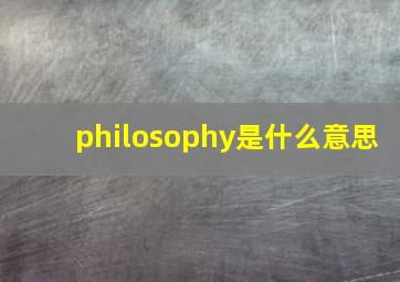 philosophy是什么意思