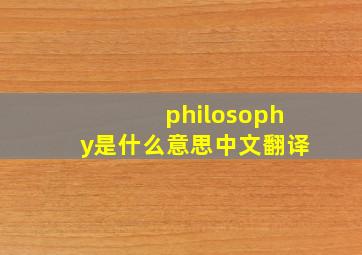 philosophy是什么意思中文翻译