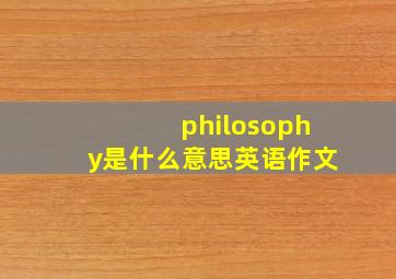 philosophy是什么意思英语作文