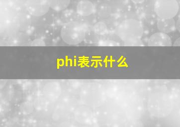 phi表示什么