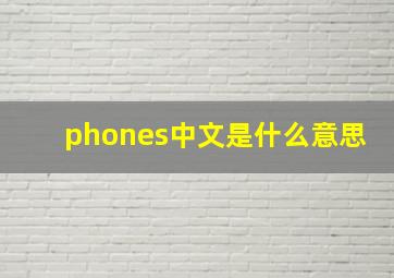 phones中文是什么意思