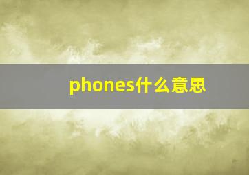 phones什么意思