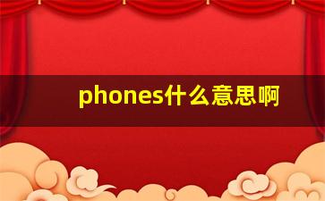 phones什么意思啊