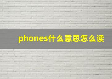 phones什么意思怎么读