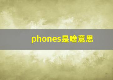 phones是啥意思