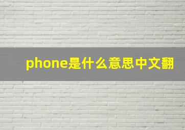 phone是什么意思中文翻