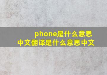 phone是什么意思中文翻译是什么意思中文