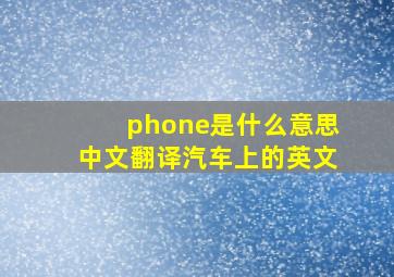 phone是什么意思中文翻译汽车上的英文