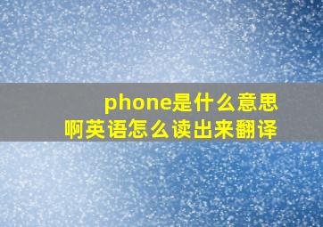 phone是什么意思啊英语怎么读出来翻译