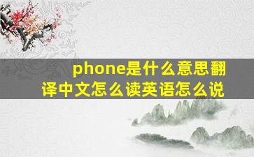 phone是什么意思翻译中文怎么读英语怎么说