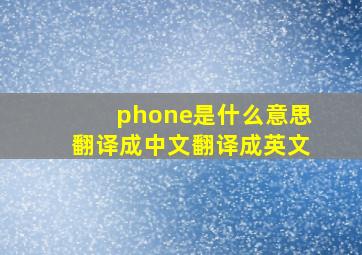 phone是什么意思翻译成中文翻译成英文