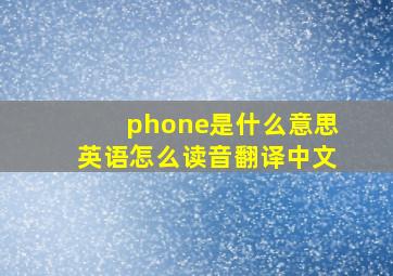 phone是什么意思英语怎么读音翻译中文