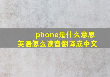 phone是什么意思英语怎么读音翻译成中文