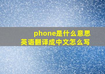 phone是什么意思英语翻译成中文怎么写