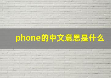 phone的中文意思是什么