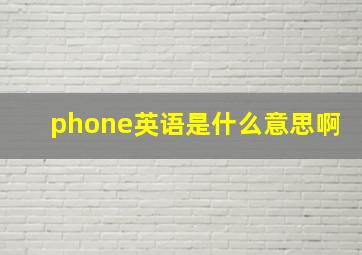 phone英语是什么意思啊