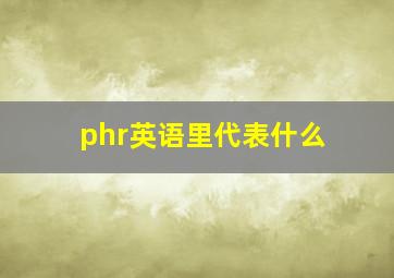 phr英语里代表什么