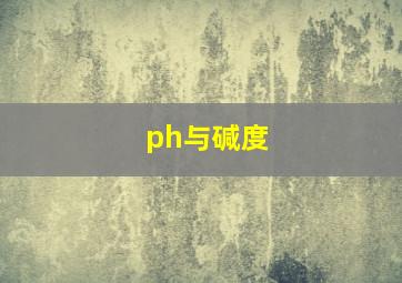 ph与碱度