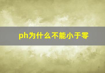 ph为什么不能小于零