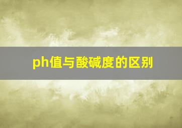 ph值与酸碱度的区别