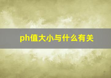 ph值大小与什么有关