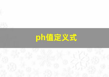 ph值定义式