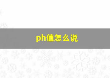 ph值怎么说